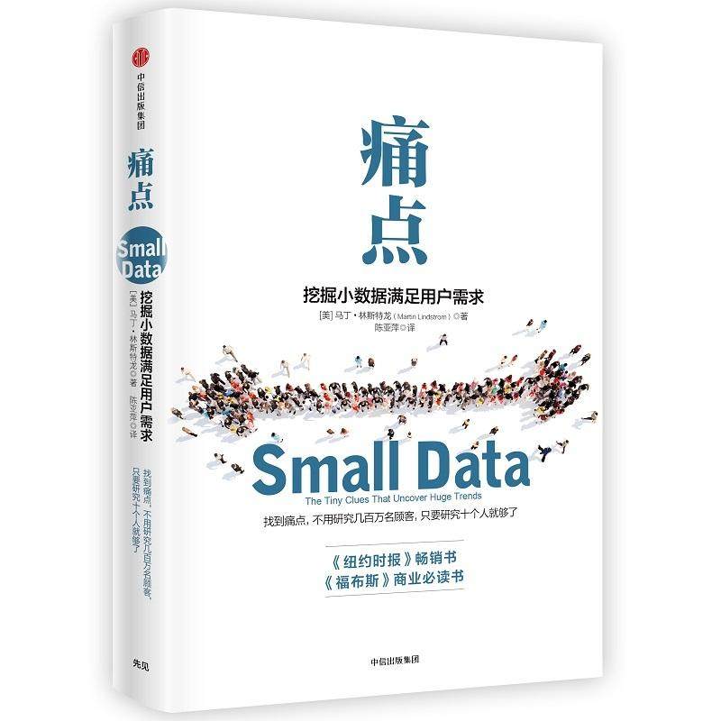 痛点/挖掘小数据满足用户需求 [美]马丁·林斯特龙 著 陈亚萍 译