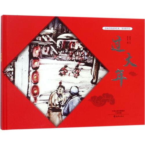 沙画传统故事绘本•我们的节日(过大年) 原草 文；武艺 图