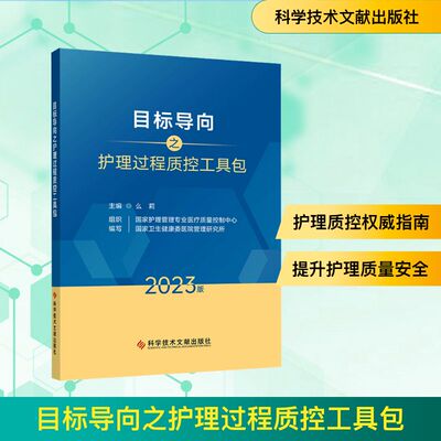 目标导向之护理过程质控工具包 2023版