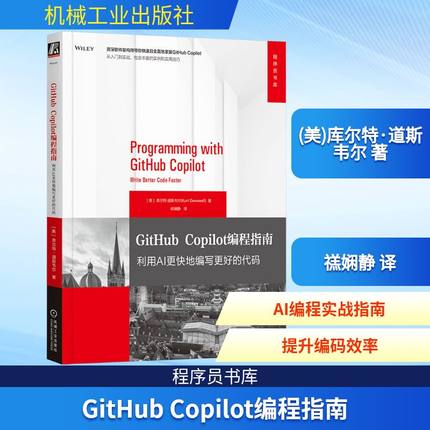 GITHUB COPILOT编程指南 利用AI更快地编写更好的代码