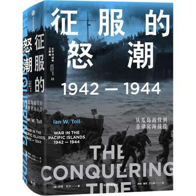 征服的怒潮 1942-1944 从瓜岛战役到菲律宾海战役 中信出版社