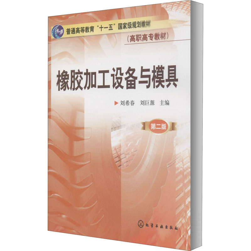 橡胶加工设备与模具 第2版 刘希春,刘巨源 编 化学工业出版社