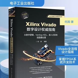 Xilinx Vivado数字设计权威指南 从数字逻辑、Verilog HDL、嵌入