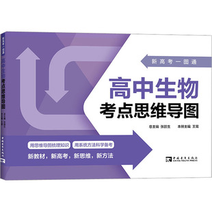 新高考一图通 高中生物考点思维导图 张鹏生,王霄 编