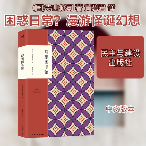幻想图书馆 (日)寺山修司 著 黄碧君 译 民主与建设出版社