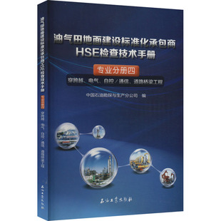 油气田地面建设标准化承包商HSE检查技术手册 专业分册4 穿跨越、