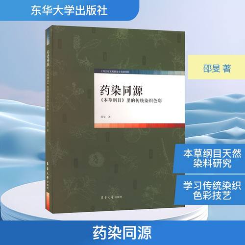 药染同源 《本草纲目》里的传统染织色彩 邵旻 著