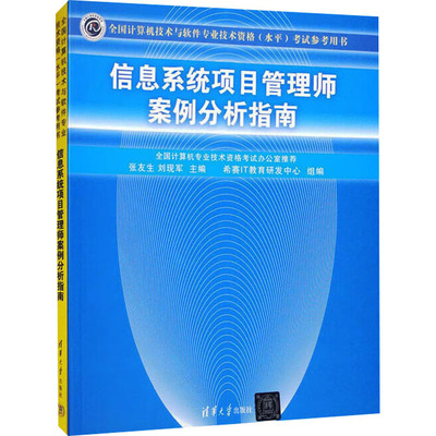 信息系统项目管理师案例分析指南 张友生,刘现军 编