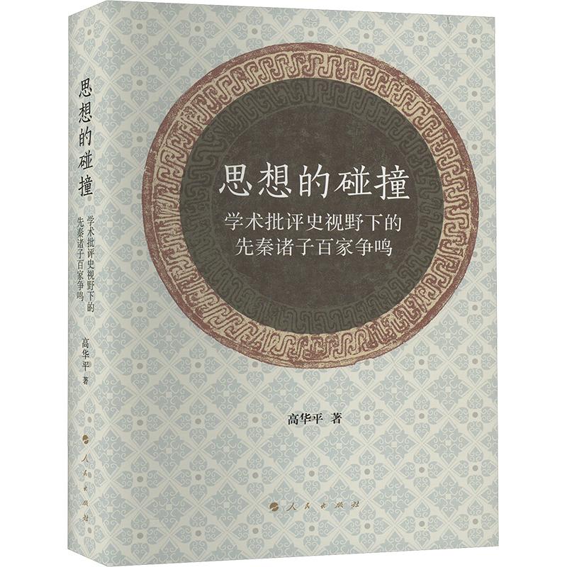 思想的碰撞 学术批评史视野下的先秦诸子百家争鸣 高华平 著