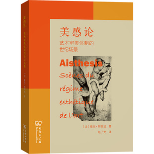 美感论 艺术审美体制的世纪场景 (法)雅克·朗西埃 著 赵子龙 译