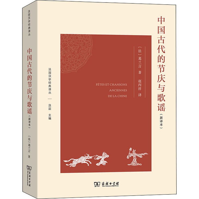 中国古代的节庆与歌谣(新译本) (法)葛兰言 著 赵丙祥 译 - 实物图