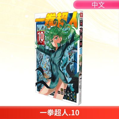 一拳超人 10 干劲 赵滢 译 (日)村田雄介 绘 天津人民美术出版社