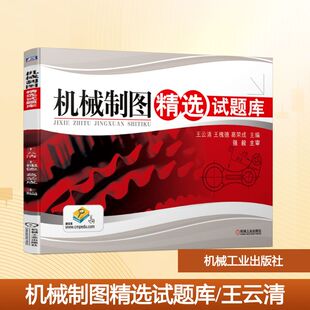 机械制图精选试题库/王云清 王云清 著 机械工业出版社