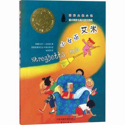 小女巫艾米 (意)比安卡·皮佐诺 著 朱胜蓝 译 (意)布索拉蒂 绘