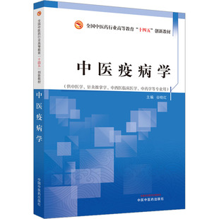 中医疫病学 谷晓红 编 中国中医药出版社 9787513279901