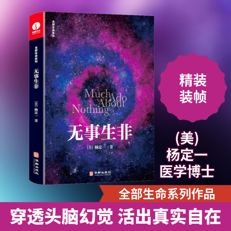 无事生非 (美)杨定一 著 华龄出版社 9787516922668 成功学 成功