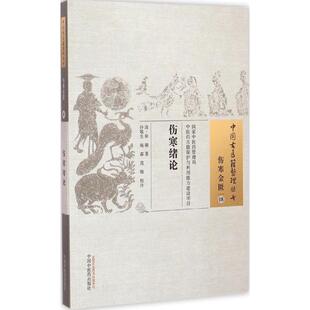 伤寒绪论 (清)张璐 著;许敬生,施淼,范敬 校注 著作