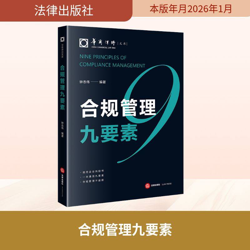合规管理九要素 钟志伟 编著 编 法律出版社 9787524409953,书籍/杂志/报纸,法学理论,淘宝优惠券,粉丝福利购,淘宝优惠卷