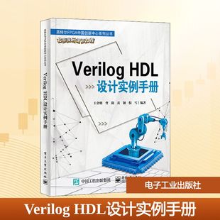 Verilog HDL设计实例手册 王金明 等 编 电子工业出版社