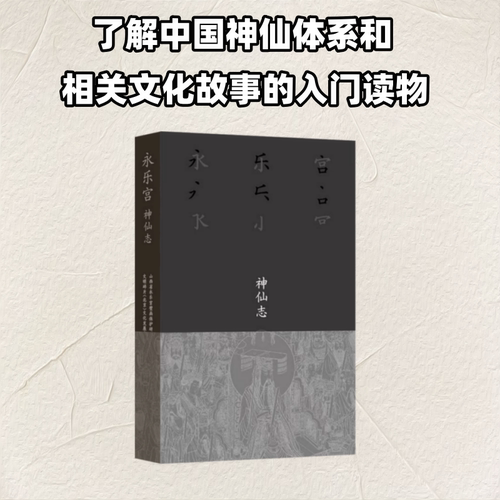 永乐宫·神仙志