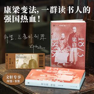 梁启超 维新 1873-1898 许知远 著 著 广西师范大学出版社