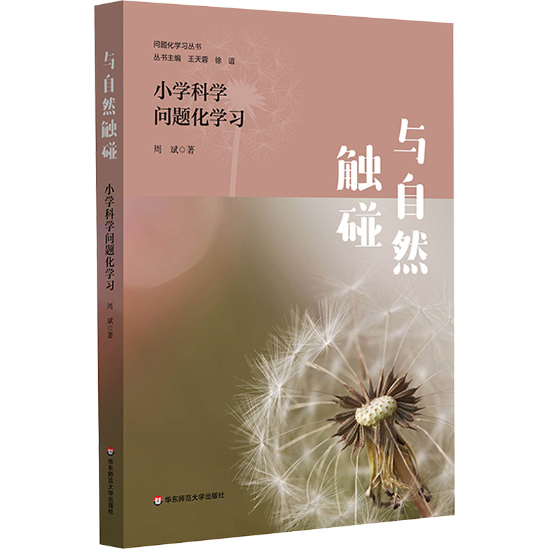与自然触碰 小学科学问题化学习 周斌 著 华东师范大学出版社