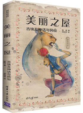 美丽之屋 古埃及神话与民俗 赵航 著 悠拉悠 绘 清华大学出版社