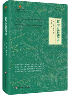 数学思想简史 (英)卢克·希顿(Luke Heaton) 著 李永学 译