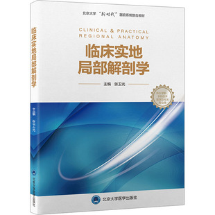 临床实地局部解剖学 张卫光 编 北京大学医学出版社