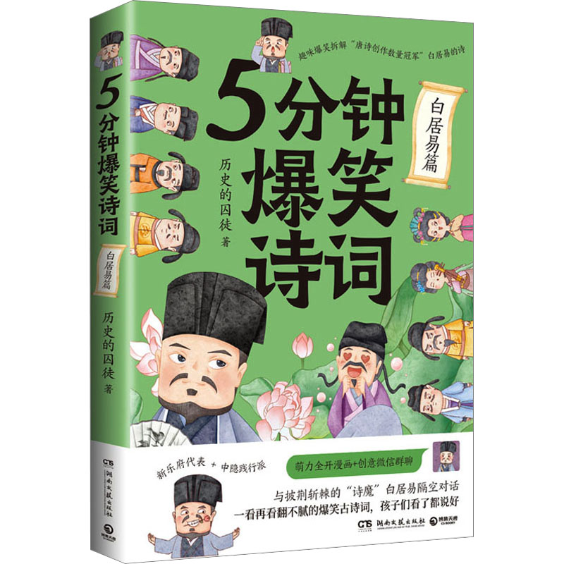 5分钟爆笑诗词 白居易篇 历史的囚徒 著 湖南文艺出版社