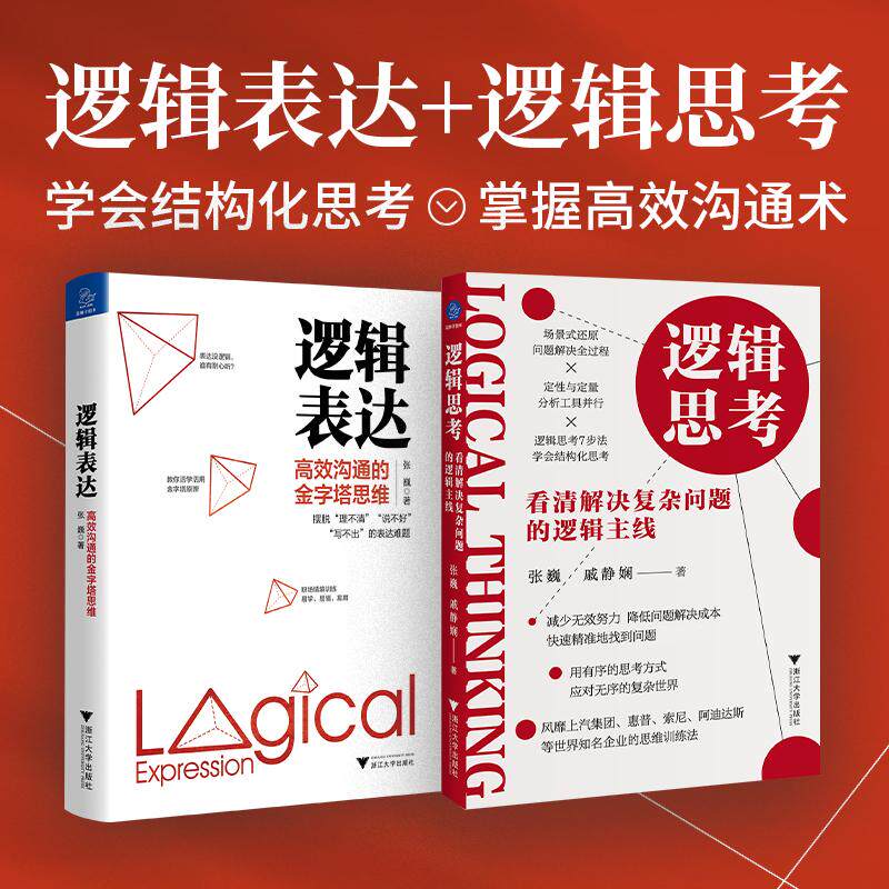 逻辑思考 看清解决复杂问题的逻辑主线 张巍, 戚静娴 著 著