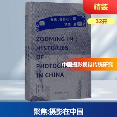 聚焦:摄影在中国 巫鸿著 著 中国民族摄影艺术出版社