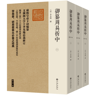 御纂周易折中 影印本(全三册) [清]李光地 九州出版社