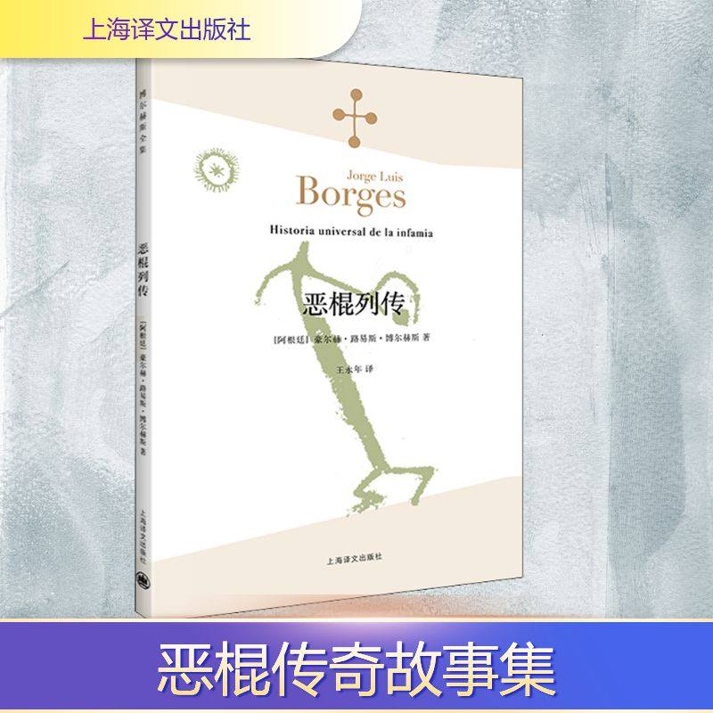 恶棍列传 (阿根廷)豪尔赫·路易斯·博尔赫斯 著 王永年 译