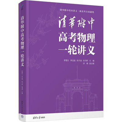 清华附中高考物理一轮讲义(全2册) 罗雷生 等 编 清华大学出版社