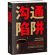 社 古吴轩出版 李劲 口才 沟通陷阱 演讲 著