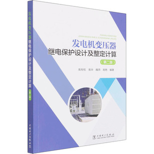 发电机变压器继电保护设计及整定计算(第2版) 高有权 等 编
