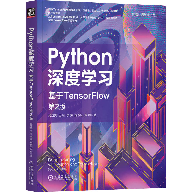 Python深度学习基于TensorFlow第2版机械工业出版社