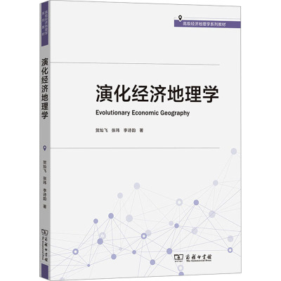 演化经济地理学 贺灿飞,张玮,李诗韵 著 商务印书馆