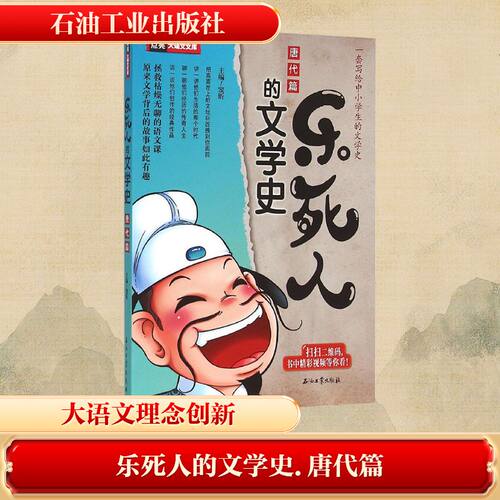 乐死人的文学史.唐代篇 窦昕 主编 著 石油工业出版社
