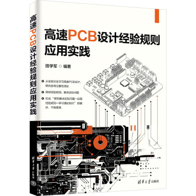 高速PCB设计经验规则应用实践 田学军 编 清华大学出版社