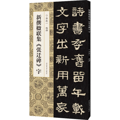 新撰楹联集《张迁碑》字 郭振一 编 河南美术出版社