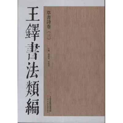王铎书法类编·草书诗卷.3 杨惠东 等编 著作 著