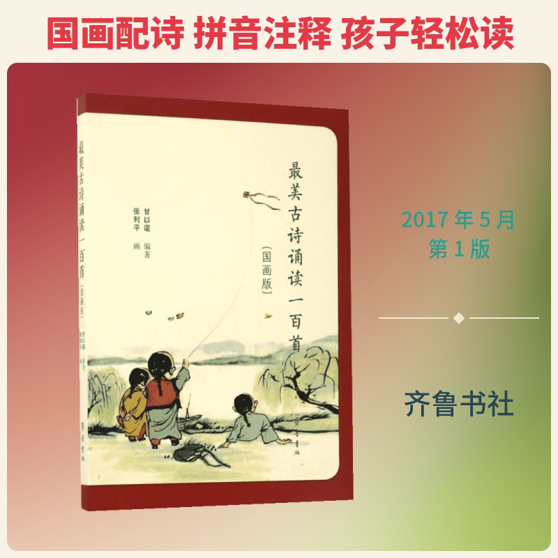 最美古诗诵读一百首(国画版) 甘以诺 编著；张利平 画 齐鲁书社图片