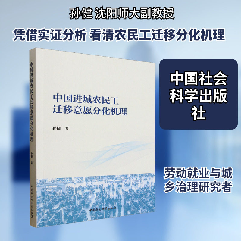 中国进城农民工迁移意愿分化机理 孙健 著 著,书籍/杂志/报纸,经济理论,淘宝优惠券,粉丝福利购,淘宝优惠卷