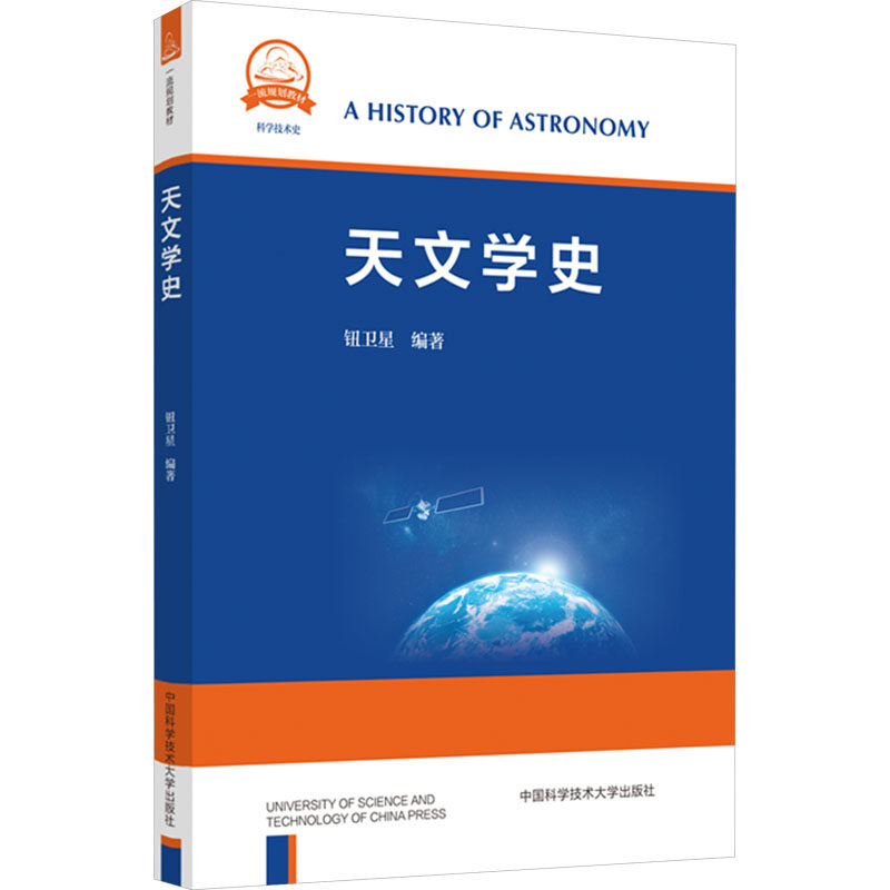 天文学史 钮卫星 编 中国科学技术大学出版社 9787312061837