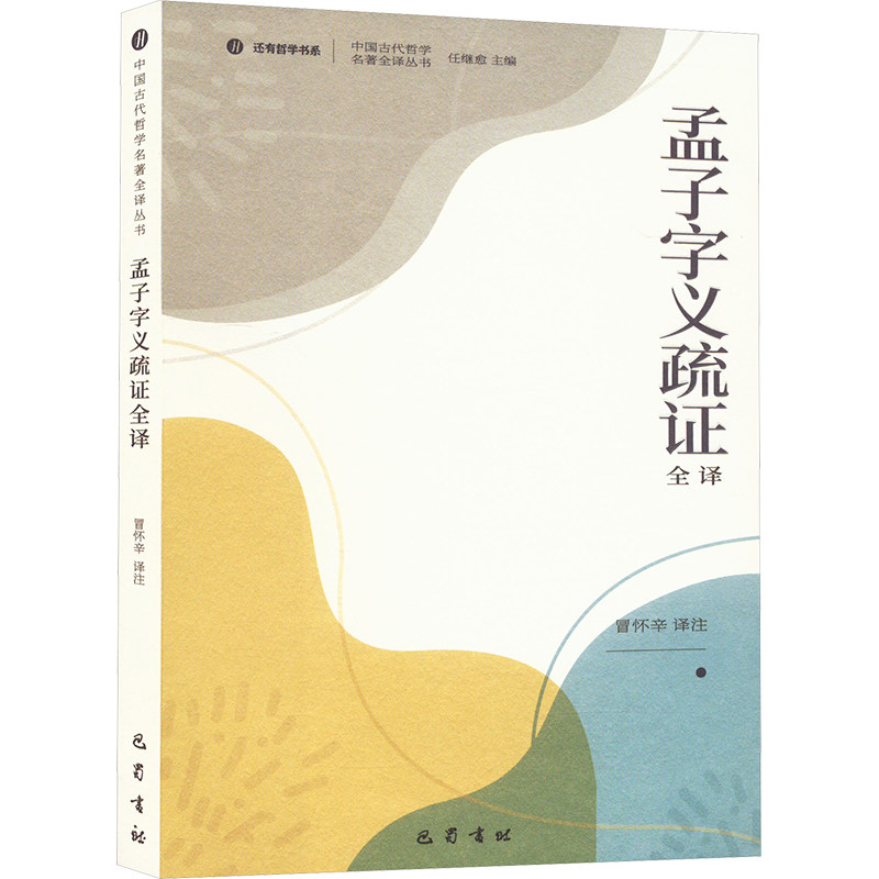 孟子字义疏证全译 冒怀辛 译 巴蜀书社 9787553121659 中国哲学