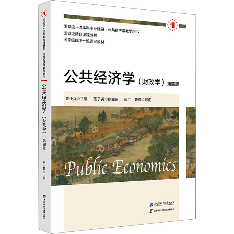 公共经济学(财政学) 第四版 刘小兵 编 上海财经大学出版社图片