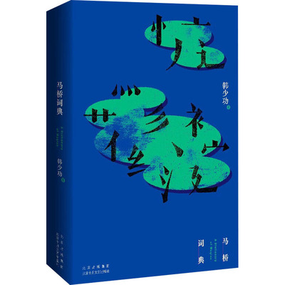 马桥词典 韩少功 著 北京十月文艺出版社 9787530221723