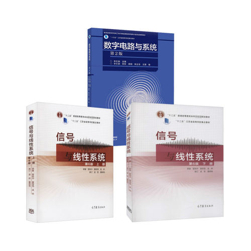 信号与线性系统 上下册 第6版+数字电路与系统